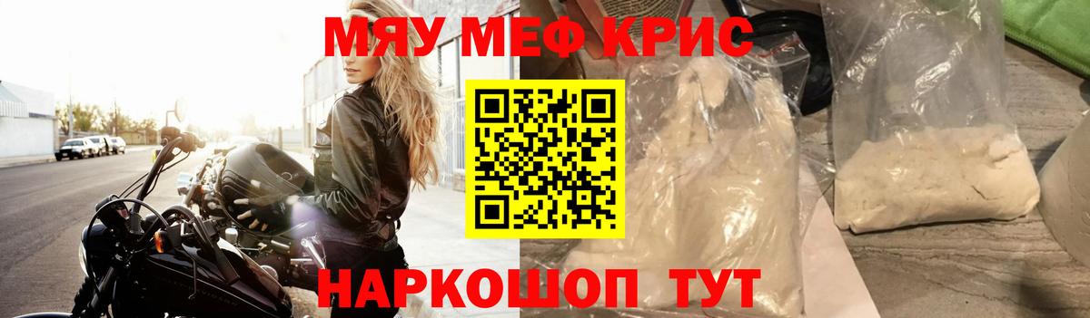 Меф мяу мяу кристаллы Щёлково